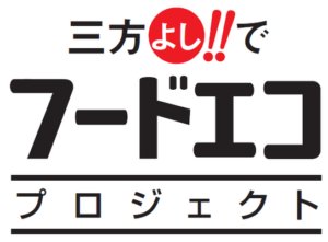 県民運動「三方よし!!でフードエコ・プロジェクト」で紹介されました。